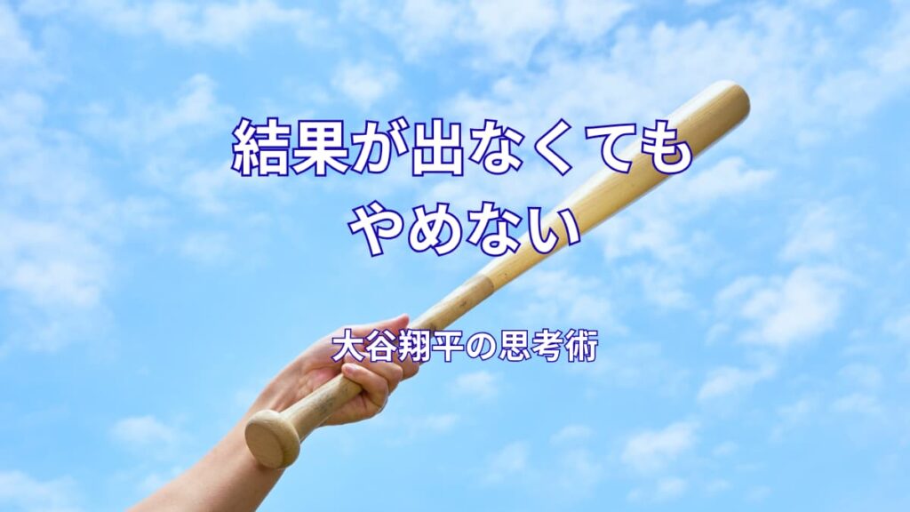 大谷翔平の努力の仕方とは？結果が出なくても続けられる思考法