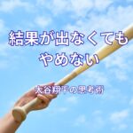 大谷翔平の努力の仕方とは？結果が出なくても続けられる思考法