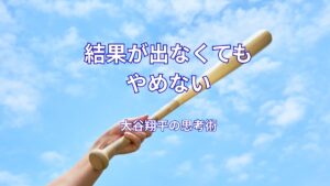 大谷翔平の努力の仕方とは？結果が出なくても続けられる思考法