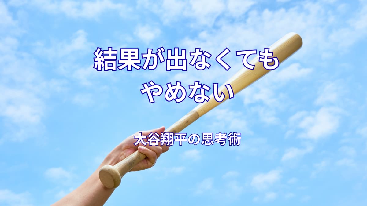 大谷翔平の努力の仕方とは？結果が出なくても続けられる思考法