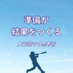 大谷翔平の準備力｜結果は偶然ではなく必然である理由
