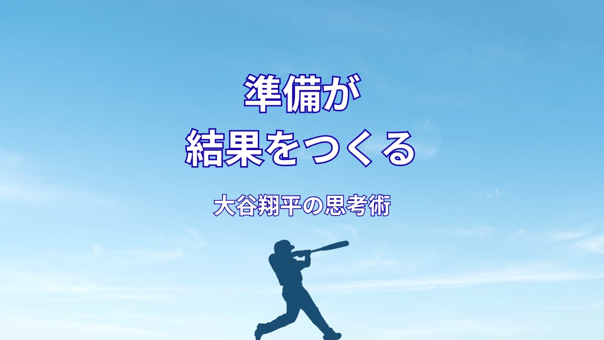 大谷翔平の準備力｜結果は偶然ではなく必然である理由