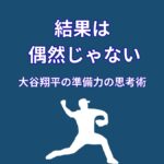 大谷翔平の準備力がすごい理由｜結果は偶然じゃなかった