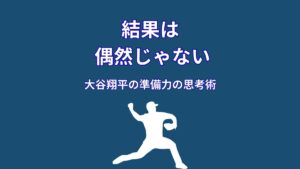 大谷翔平の準備力がすごい理由|結果は偶然じゃなかった