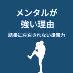 なぜ大谷翔平のメンタルは強いのか？結果に左右されない“準備の仕組み”