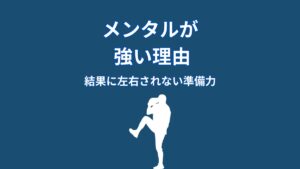 なぜ大谷翔平のメンタルは強いのか？結果に左右されない“準備の仕組み”