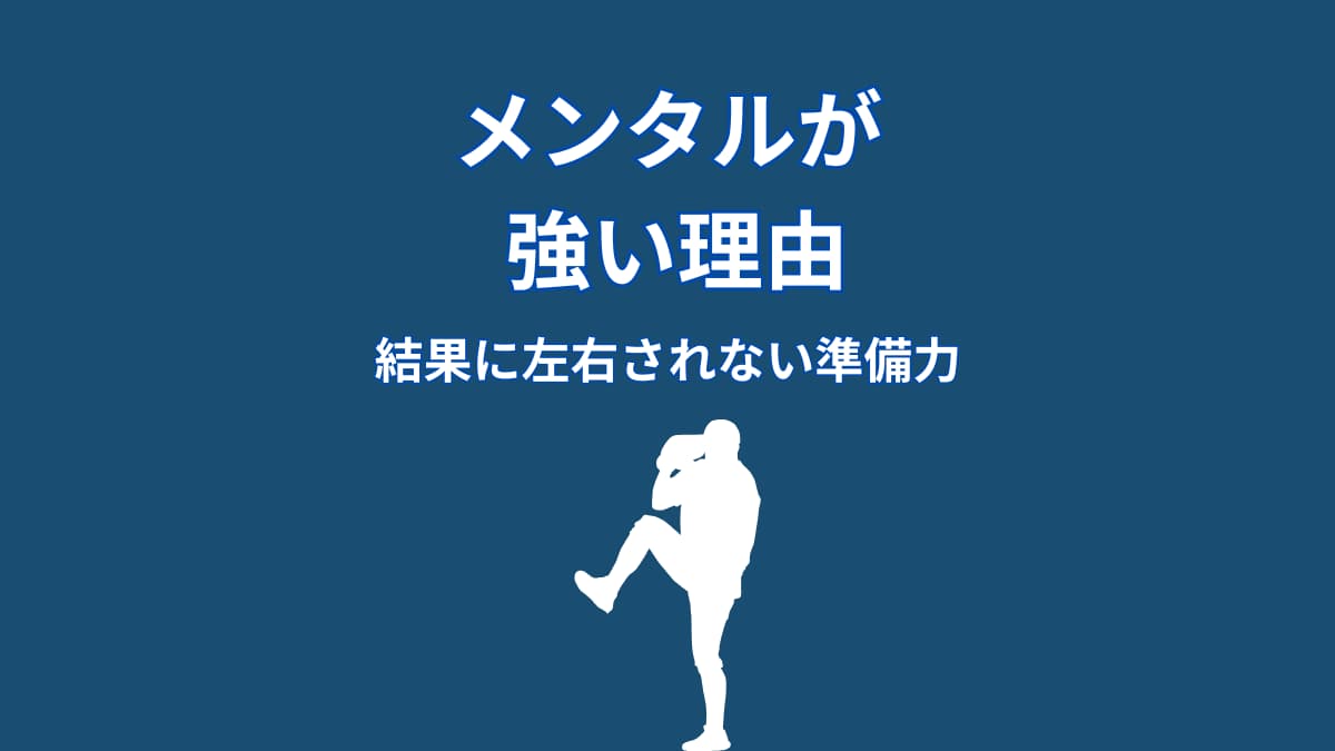 なぜ大谷翔平のメンタルは強いのか？結果に左右されない“準備の仕組み”