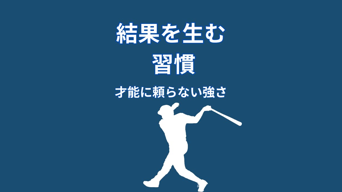 大谷翔平の習慣が結果を生む|才能だけに頼らない考え方