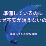 準備しているのに不安が消えない理由｜多くの人が見落とす“たった1つの特徴”