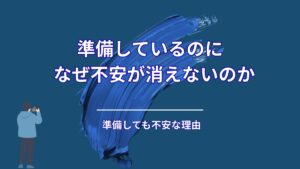 準備しているのに不安が消えない理由｜多くの人が見落とす“たった1つの特徴”