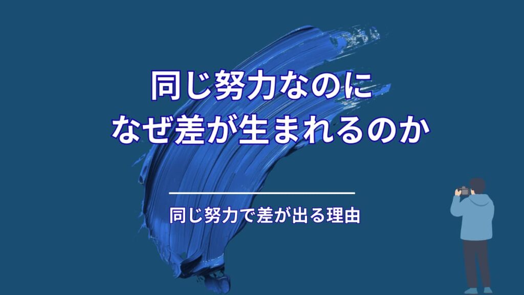 同じ努力をしているのに、なぜ結果に差が出るのか