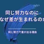 同じ努力をしているのに、なぜ結果に差が出るのか