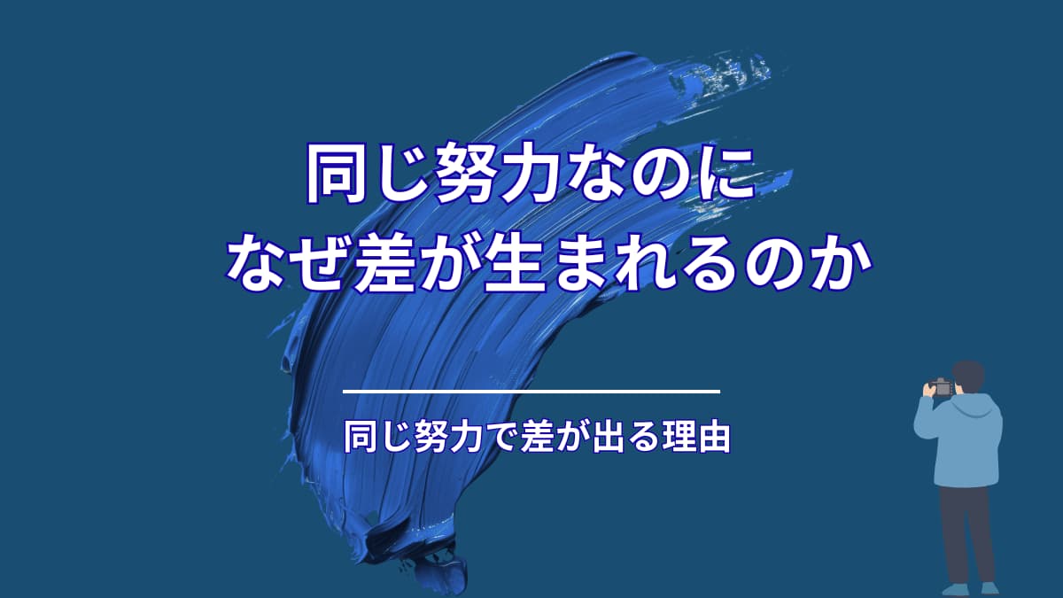 同じ努力をしているのに、なぜ結果に差が出るのか