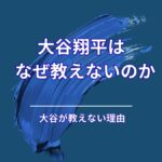 大谷翔平が「人に教えない」理由を準備から考える