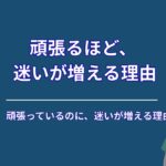 頑張っているのに迷いが増えるのはなぜ？多くの人が気づかない“準備の落とし穴”