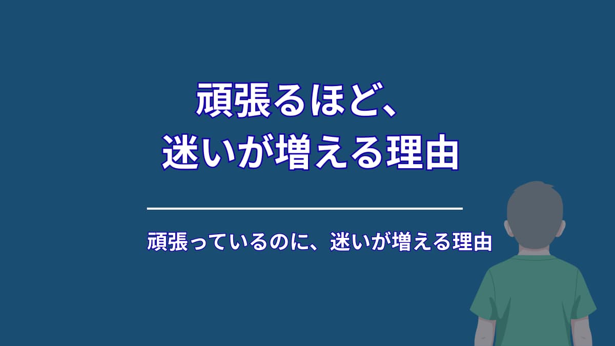 頑張っているのに迷いが増えるのはなぜ?多くの人が気づかない“準備の落とし穴”