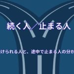 続けられる人と続かない人の違い｜途中で挫折する原因と継続できる方法を解説