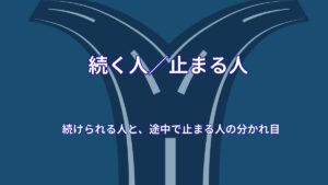 続けられる人と続かない人の違い|途中で挫折する原因と継続できる方法を解説