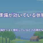 準備がうまく機能しているときの静かな感覚