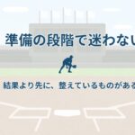 大谷翔平は、なぜ準備の段階で迷わないのか