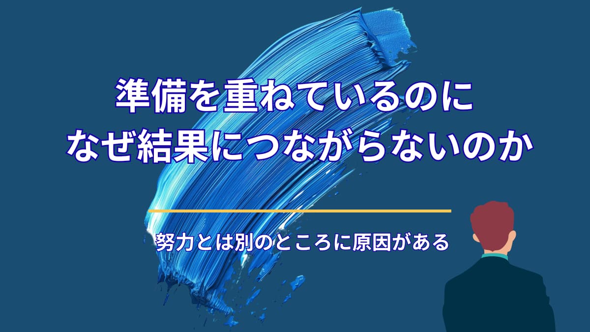 準備を重ねているのに、なぜ結果につながらないのか