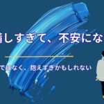 「準備不足かも」と感じる人ほど、実は準備しすぎている