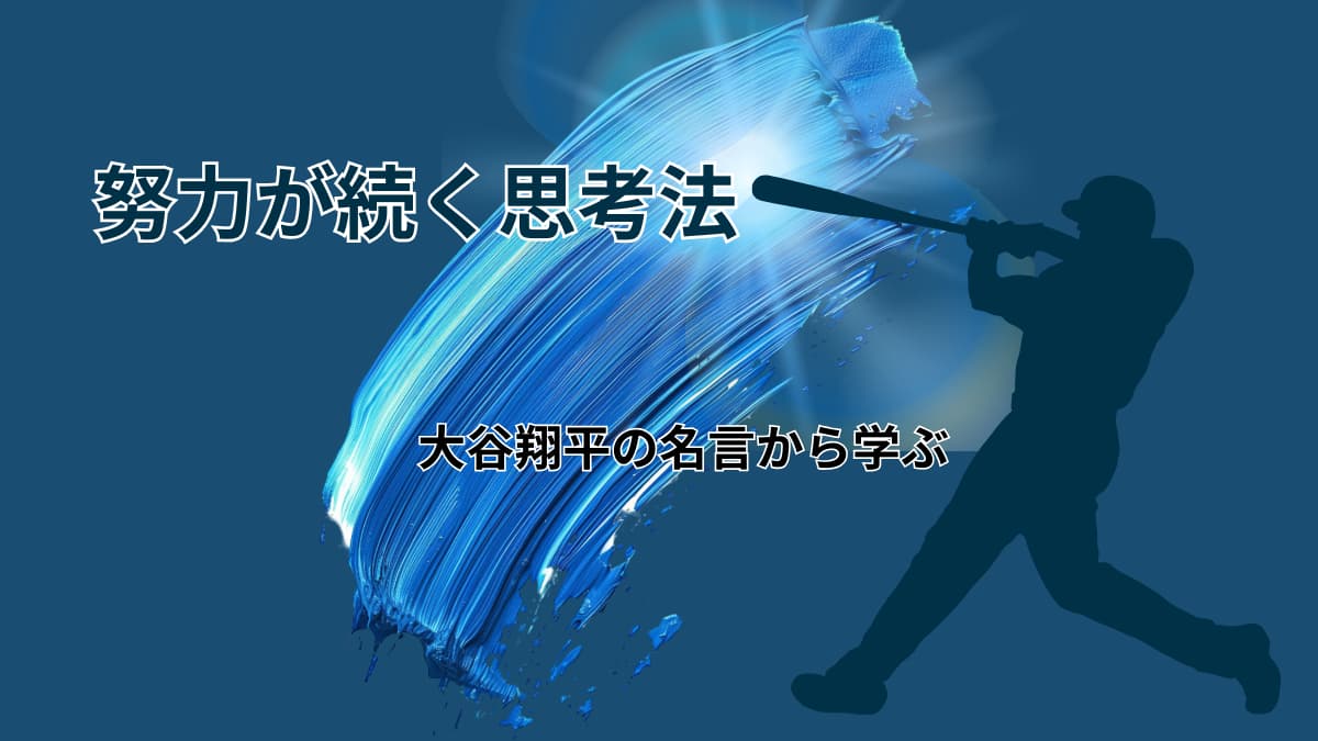 大谷翔平の名言から学ぶ｜努力が楽しくなる思考習慣をあなたもマネる