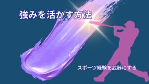 転職・就活で強みを活かす方法|スポーツ経験を評価される武器に変える