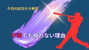 大谷翔平はなぜ不調でも崩れないのか?今日の試合から見えた本当の強さ