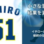 イチローの名言「小さなことを積み重ねる」から学ぶ習慣化の本質とは