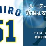 イチローのルーティンを解説｜継続できる仕組みの作り方