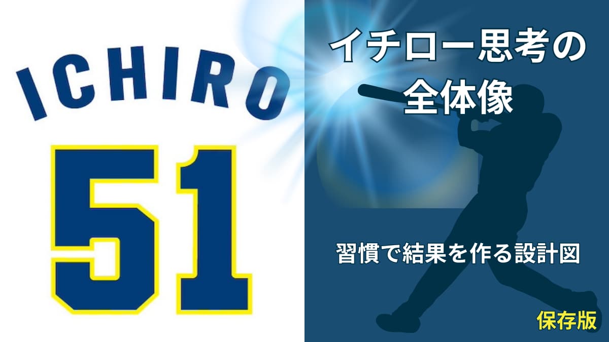 イチローの思考法まとめ｜結果を積み上げる習慣設計のすべて