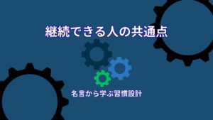 スポーツ選手の名言から学ぶ継続できる人の共通点｜続いてしまう状態