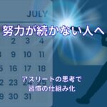 努力が続かない人へ｜アスリートの思考に学ぶ習慣化