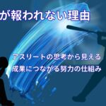 努力が報われない理由｜アスリートの思考から見える3つの原因