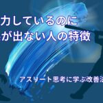 努力しているのに結果が出ない人の特徴｜アスリート思考に学ぶ改善法