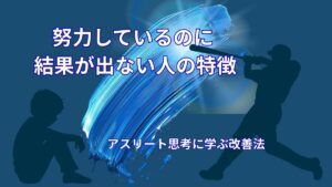 努力しているのに結果が出ない人の特徴|アスリート思考に学ぶ改善法