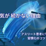 やる気が続かない理由｜アスリートの思考に学ぶ習慣化のコツ