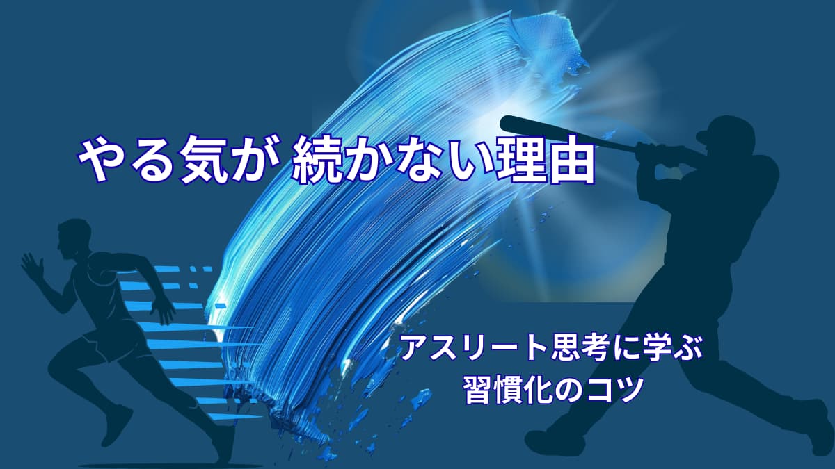 やる気が続かない理由|アスリートの思考に学ぶ習慣化のコツ