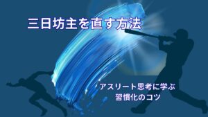 三日坊主を直す方法|アスリートの思考に学ぶ習慣化のコツ