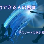 努力できる人の特徴｜アスリート思考に学ぶ継続力