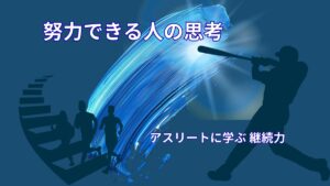 努力できる人の特徴|アスリート思考に学ぶ継続力