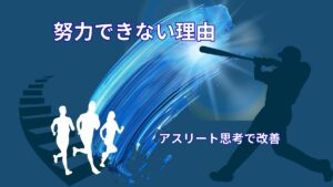努力できない人の特徴|アスリート思考で改善する方法