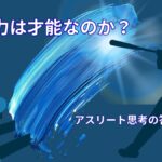 努力は才能なのか？｜アスリートの思考から見える本当の答え