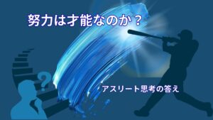 努力は才能なのか?|アスリートの思考から見える本当の答え
