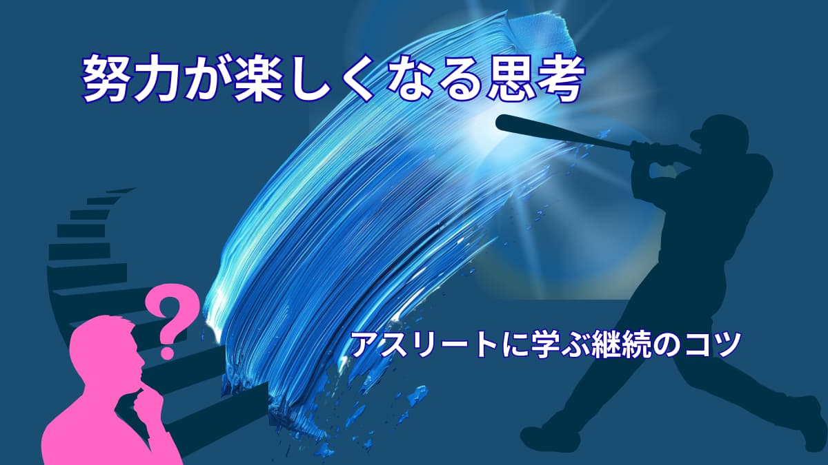 努力が楽しくなる方法|アスリート思考で続けるコツ