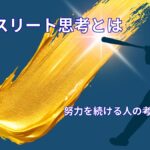 アスリート思考とは？｜努力を続ける人の考え方