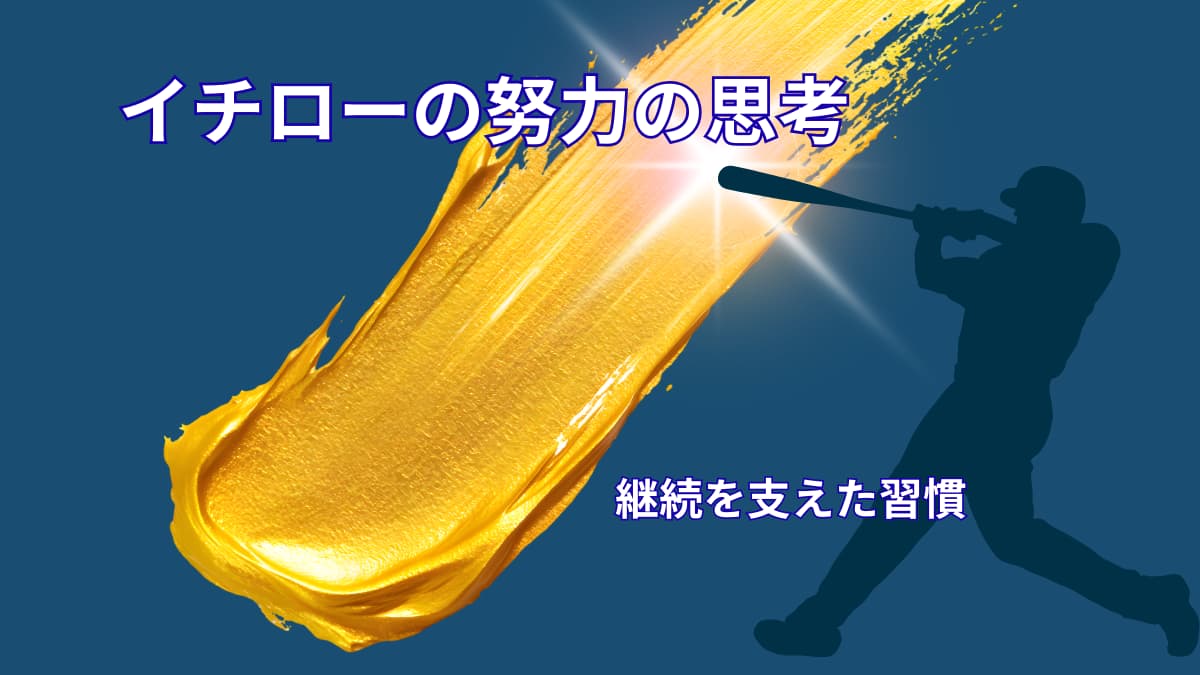 イチローの努力の考え方｜継続を支えたアスリート思考