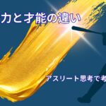 努力と才能の違い｜アスリート思考から考える成長の本質