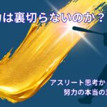 努力は裏切らないのか｜アスリート思考から考える努力の本当の意味